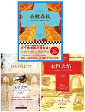 中世纪三部曲《圣殿春秋》《无尽世界》《永恒火焰》