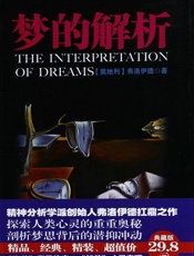 梦的解析 - 西格蒙德·弗洛伊德