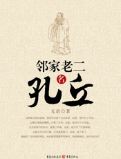 邻家老二名孔丘