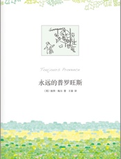 永远的普罗旺斯-彼得梅尔