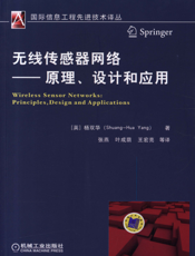 无线传感器网络——原理、设计和应用