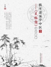 拨开迷雾学中医.2，《灵枢经》针灸入门 - 王伟