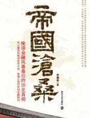 帝国沧桑：晚清金融风暴幕后的历史真相 - 李德林