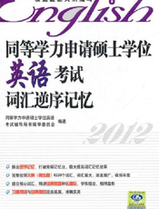 同等学力申请硕士学位英语考试词汇逆序记忆