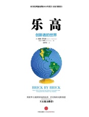 乐高：创新者的世界-戴维罗伯逊