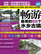 畅游最美的88个水乡古镇