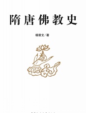 隋唐佛教史 - 杨曾文