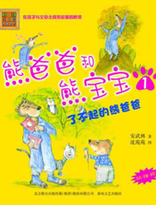 熊爸爸和熊宝宝 2——最棒最棒的熊宝宝