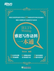 雅思写作语料一本通 - 张红岩