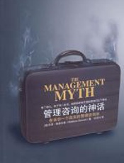 管理咨询的神话
