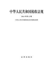 中华人民共和国税收法规（2014年第12辑）