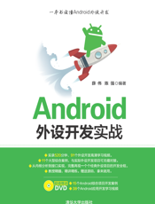 Android外设开发实战