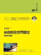 张嘉佳-从你的全世界路过