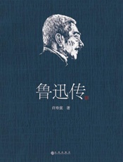 许寿裳-鲁迅传