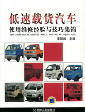 低速载货汽车使用维修经验与技巧集锦