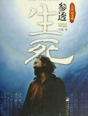 光明大手印：参透生死