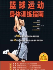 篮球运动身体训练指南 - 黄岩,焦健,段松