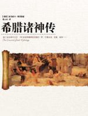 希腊诸神传 - 索菲娅·N.斯菲罗亚