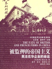 被监押的帝国主义：英法在华企业的命运