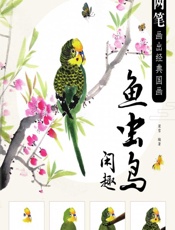 三两笔画出经典国画——鱼虫鸟闲趣 - 梁雪