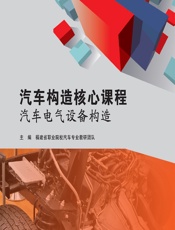 汽车构造核心课程——汽车电气设备构造 - 福建省职业院校汽车专业教研团队