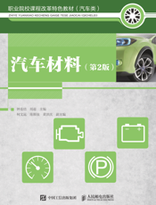 汽车材料（第2版）