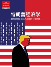 特朗普经济学——暨2017年全球经济、金融与科技前瞻