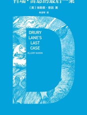 哲瑞·雷恩的最后一案（特别纪念版）（美）埃勒里·奎因