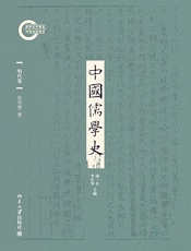 中国儒学史06：明代卷