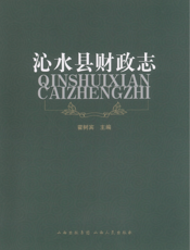 沁水县财政志