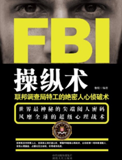 FBI操纵术