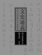 文史通义：古代史学理论代表著作