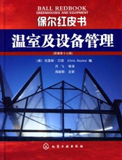 温室及设备管理