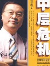 中层危机 - 余世维