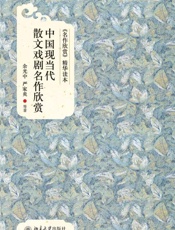 《名作欣赏》精华读本_中国现当代散文戏剧名作欣赏