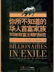 你所不知道的华人首富家族 500年财富王朝的秘密-罗伯特徐