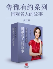 围观名人的故事·鲁豫有约系列