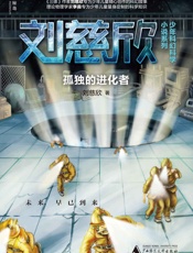 刘慈欣-孤独的进化者