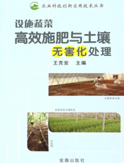 设施蔬菜高效施肥与土壤无害化处理