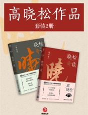 晓松奇谈：情怀卷+命运卷