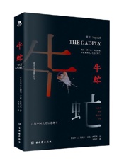 《牛虻》---艾捷尔·丽莲·伏尼契