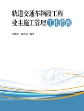 轨道交通车辆段工程业主施工管理工作指南 - 吴晔晖，陈伟强