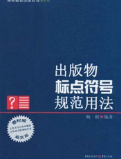 出版物标点符号规范用法