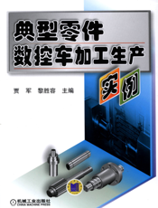 典型零件数控车加工生产实例