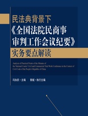 民法典背景下《全国法院民商事审判工作会议纪要》实务要点解读 - 冯加庆