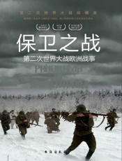 保卫之战：第二次世界大战欧洲战事