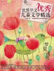 世界华文优秀儿童文学精选-梦觉流莺 - 王泉根