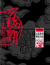 万历王朝之血色帝国 - 高光