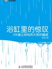 浴缸里的惊叹：256道让你恍然大悟的趣题 (图灵原创) - 顾森