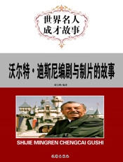 世界名人成才故事——沃尔特·迪斯尼编剧与制片的故事